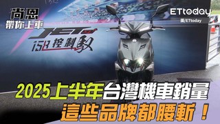尚恩帶你上車EP259精華／2025上半年台灣機車銷量「這些品牌都腰斬」！老司機嘆：有新車也救不了