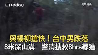 與楊柳搶快！台中男跌落8米深山溝　警消搜救8hrs尋獲