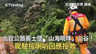 北宜公路賓士墜「山海明珠」山谷！駕駛按喇叭回應搜救