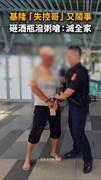 【砸瓶潑粥又嗆聲】基隆失控哥再度鬧事！警察出手壓制