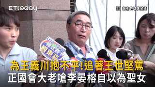 散會還追著王世堅罵！正國會大老為王義川抱不平　嗆李晏榕自以為聖女