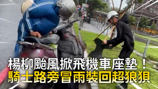 楊柳颱風掀飛機車座墊　騎士路旁冒雨裝回狼狽