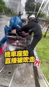 【快解體了...】楊柳颱風掀飛機車座墊！騎士路旁狼狽裝回