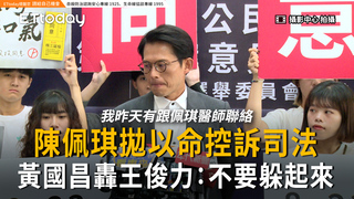 陳佩琪控訴司法　黃國昌轟王俊力：不是躲起來就沒事