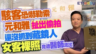 駭客恐嚇勒索元和雅扯出偷拍　還沒抓到藏鏡人　女客裸照竟遭醫師流出