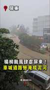 【馬路變泥河】屏東車城福泉宮前慘淹！恐怖畫面曝