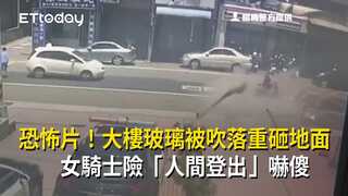 恐怖片！大樓玻璃被吹落重砸地面　女騎士險「人間登出」嚇傻