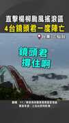 【撐住啊！】直擊楊柳颱風搖滾區　4台鏡頭君一度陣亡