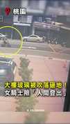【差點登出人生】大樓玻璃被吹落！女騎士險遭砸中原地嚇傻