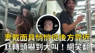 妻戴面具悄悄從後方靠近　尪轉頭嚇到大叫！網笑翻