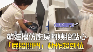 萌娃模仿廚房阿姨抬點心　「屁股關門」動作超到位