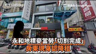 永和地標麥當勞「切割完成」　房東現身認降租