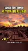 【火紅天際】楊柳颱風快閃台灣　新竹傍晚現絕美火燒雲　