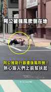【風中守護】阿公推助行器遭吹倒！熱心路人快速上前扶起