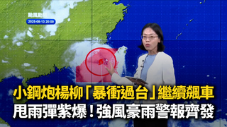 小鋼炮楊柳「暴衝過台」繼續飆車　甩雨彈紫爆！強風豪雨警報齊發