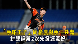 「手帕王子」周彥農與手汗共處　餅總評第2次先發運氣好