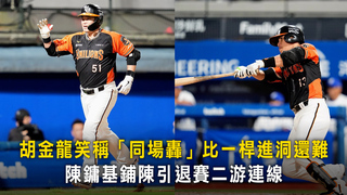 胡金龍笑稱「同場轟」比一桿進洞還難　陳鏞基鋪陳引退賽二游連線