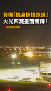 【火光四濺】桃機驚險事件！UPS貨機「機身擦撞跑道」冒火花