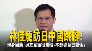 林佳龍訪日中國跳腳！　現身回應「與友見面很自然、不影響台日關係」