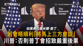 川普：若和普丁會晤順利「將馬上三方會談」否則有嚴重後果