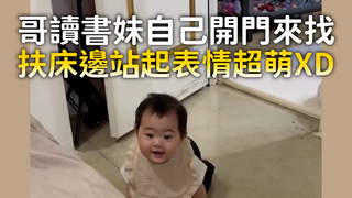 哥讀書妹自己開門來找　扶床邊站起表情超萌XD