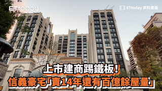 上市建商踢鐵板！　信義豪宅「賣14年還有百億餘屋量」