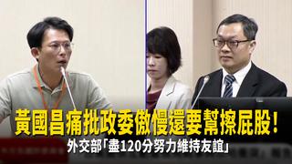 黃國昌痛批政委傲慢還要幫擦屁股！　外交部「盡120分努力維持友誼」