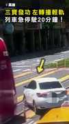【三寶發功】左轉撞上輕軌車頭 列車急停20分鐘！