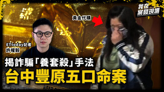 信任換毀滅！揭詐騙如何用「代購黃金」養套殺一家五口｜ETtoday新聞雲記者 許權毅｜台中豐原五口命案｜《我在案發現場》