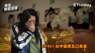 一家五口為何走上絕路 揭惡質「代購黃金」詐騙手法｜《我在案發現場》精華