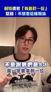 利特遭批「執著於一位」 怒回：不想要這種粉絲
