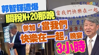 郭智輝遭爆關稅N+20那晚 參加「當我們快樂在一起」晚宴3小時