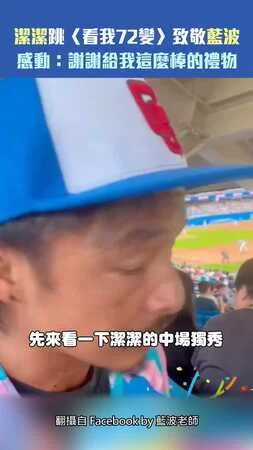 潔潔跳〈看我72變〉致敬藍波　感動：謝謝給我這麼棒的禮物