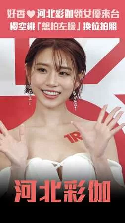好香！河北彩伽領女優來台　櫻空桃「想拍左臉」換位拍照