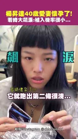 楊昇達40歲愛妻懷孕了！　若綺大飆淚：植入機率很小...