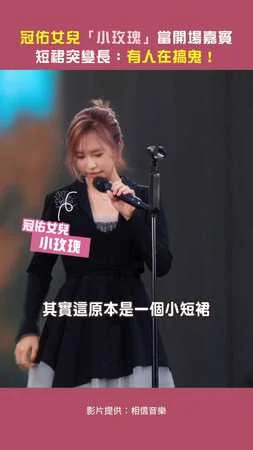冠佑女兒「小玫瑰」當開場嘉賓 短裙突變長：有人在搞鬼！