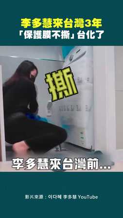 李多慧來台灣3年　「保護膜不撕」台化了