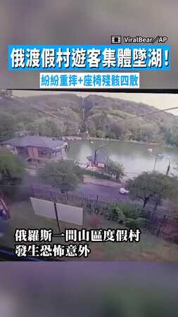 【纜繩突斷裂】俄渡假村遊客集體墜湖！　紛紛重摔+座椅殘骸四散