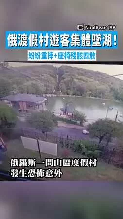 【纜繩突斷裂】俄渡假村遊客集體墜湖！　紛紛重摔+座椅殘骸四散