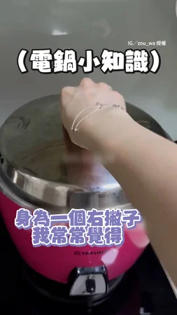 【電鍋冷知識】鍋蓋架居然可以換邊放！