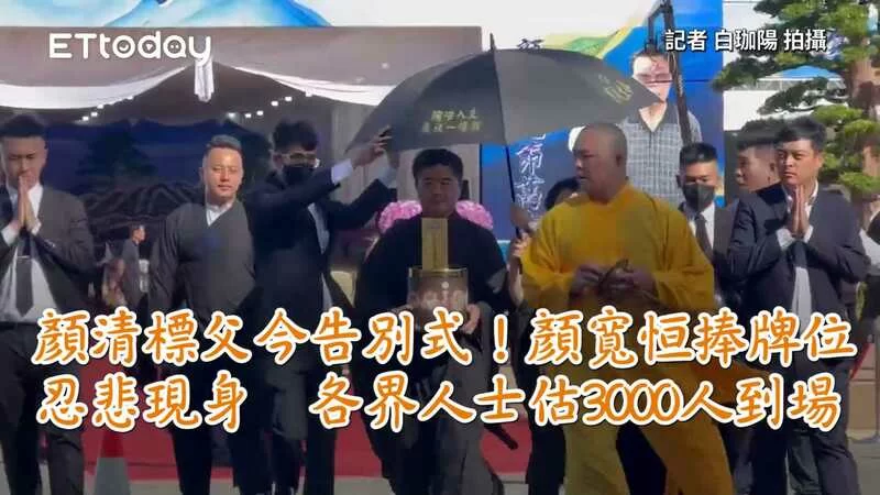 顏清標父今告別式！顏寬恒捧牌位忍悲現身　各界人士估3000人到場