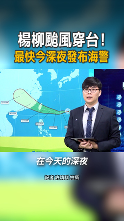 【最快今深夜發布海警】楊柳颱風估花東登陸穿過台灣