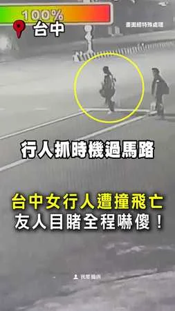 【撞飛瞬間】台中女行人遭車猛撞！友人全程目擊嚇傻