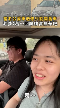 【把尪愛車嗆到送修】老婆：葛～回歸樸實無華生活吧