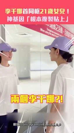 李千娜首同框21歲女兒！　神基因「根本複製貼上」