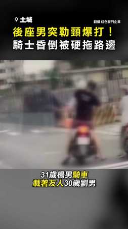 【友誼小船翻了】後座男突勒頸爆打！ 騎士昏倒被硬拖到路邊