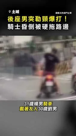 【友誼小船翻了】後座男突勒頸爆打！ 騎士昏倒被硬拖到路邊