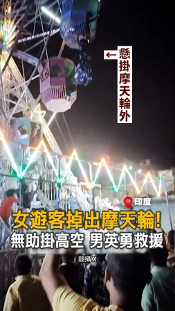 【英雄降臨】她掉出摩天輪高掛9公尺，男徒手攀爬救援