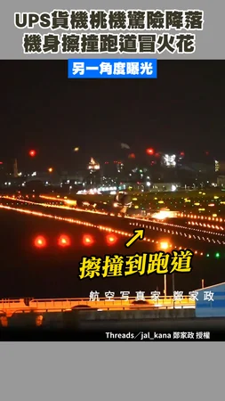 【另一角度曝光】UPS貨機桃機驚險降落　機身擦撞跑道冒火花