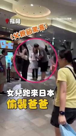 【父親節驚喜】女兒偷飛去日本找爸媽　見面後爸媽直接定格超開心XD